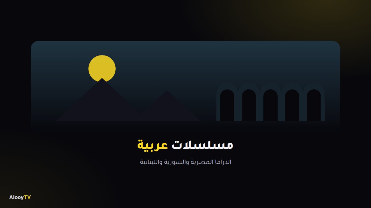 قسم المسلسلات العربية في AlooYTV