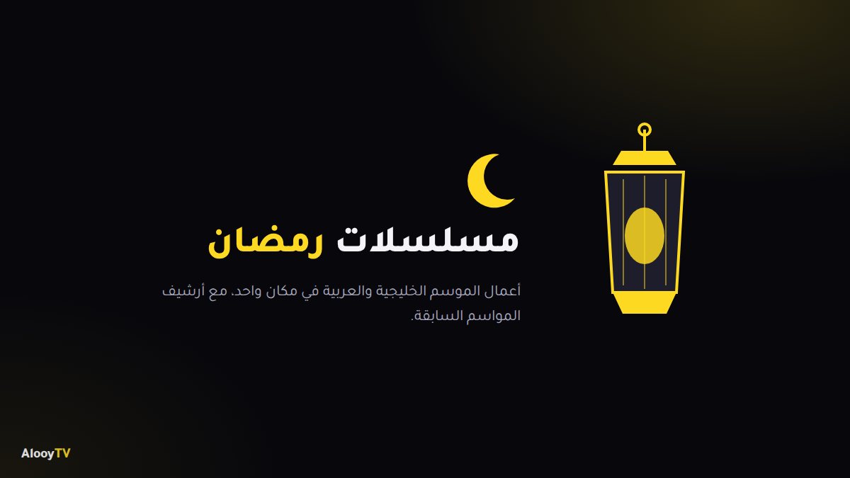 قسم مسلسلات رمضان في AlooYTV