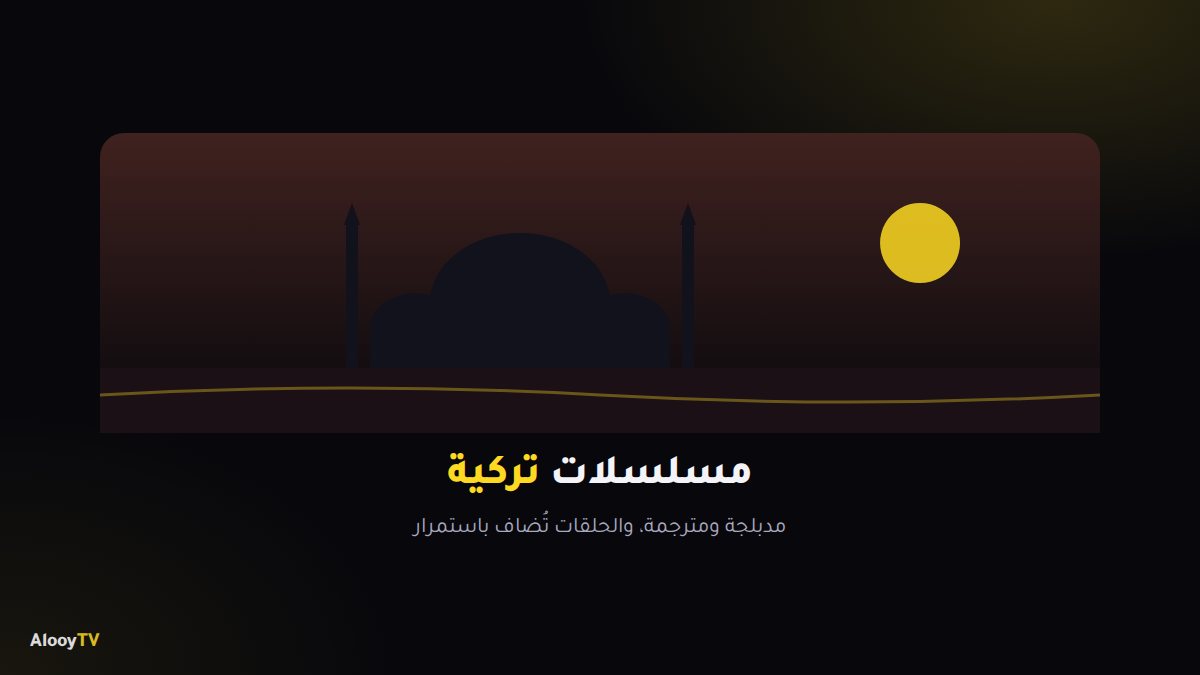 قسم المسلسلات التركية في AlooYTV