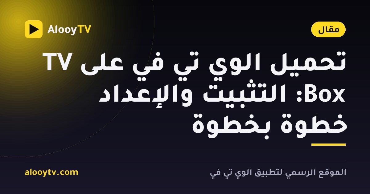 تحميل الوي تي في على TV Box: التثبيت والإعداد خطوة بخطوة