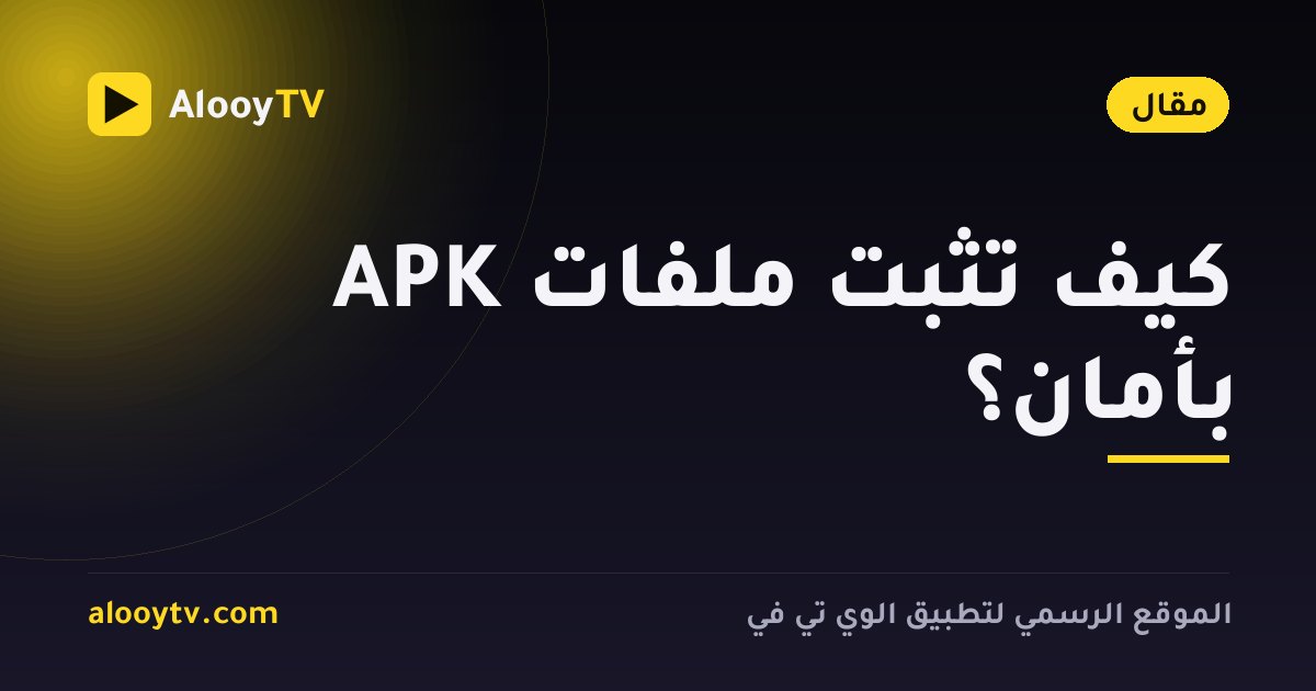 كيف تثبّت ملفات APK بأمان؟