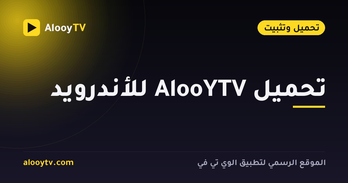 تحميل AlooYTV للأندرويد