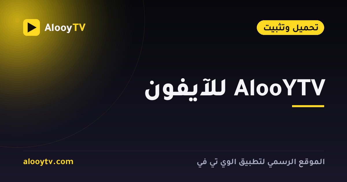 AlooYTV للآيفون