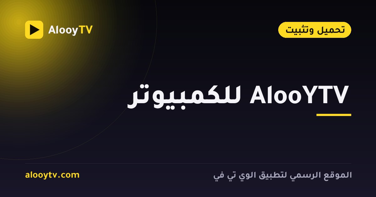 AlooYTV للكمبيوتر