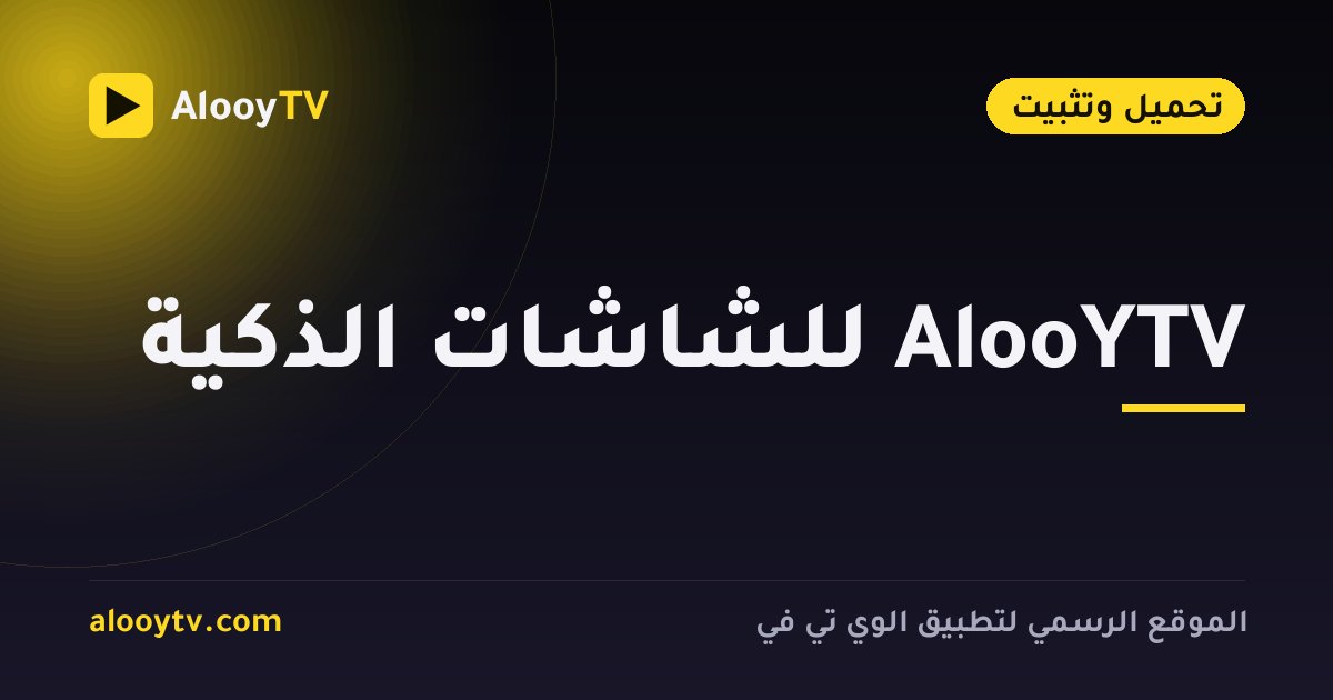 AlooYTV للشاشات الذكية
