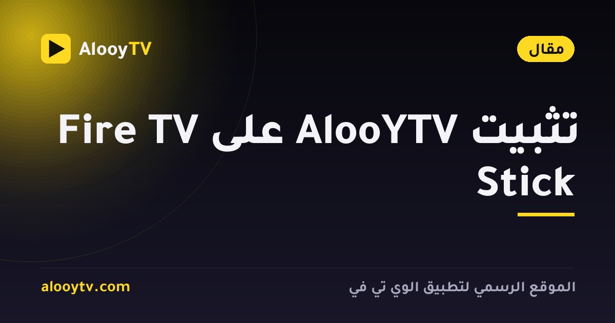 تثبيت AlooYTV على Fire TV Stick