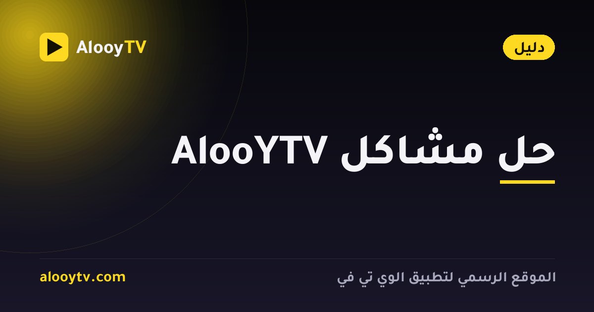 حل مشاكل AlooYTV