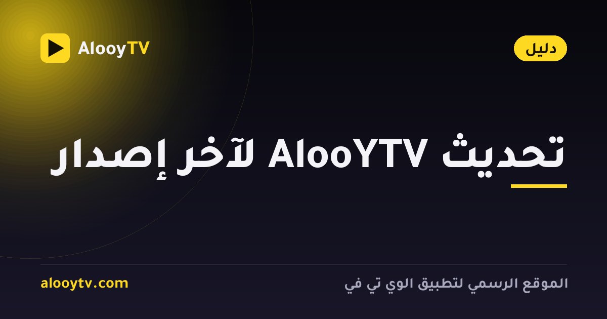 تحديث AlooYTV لآخر إصدار