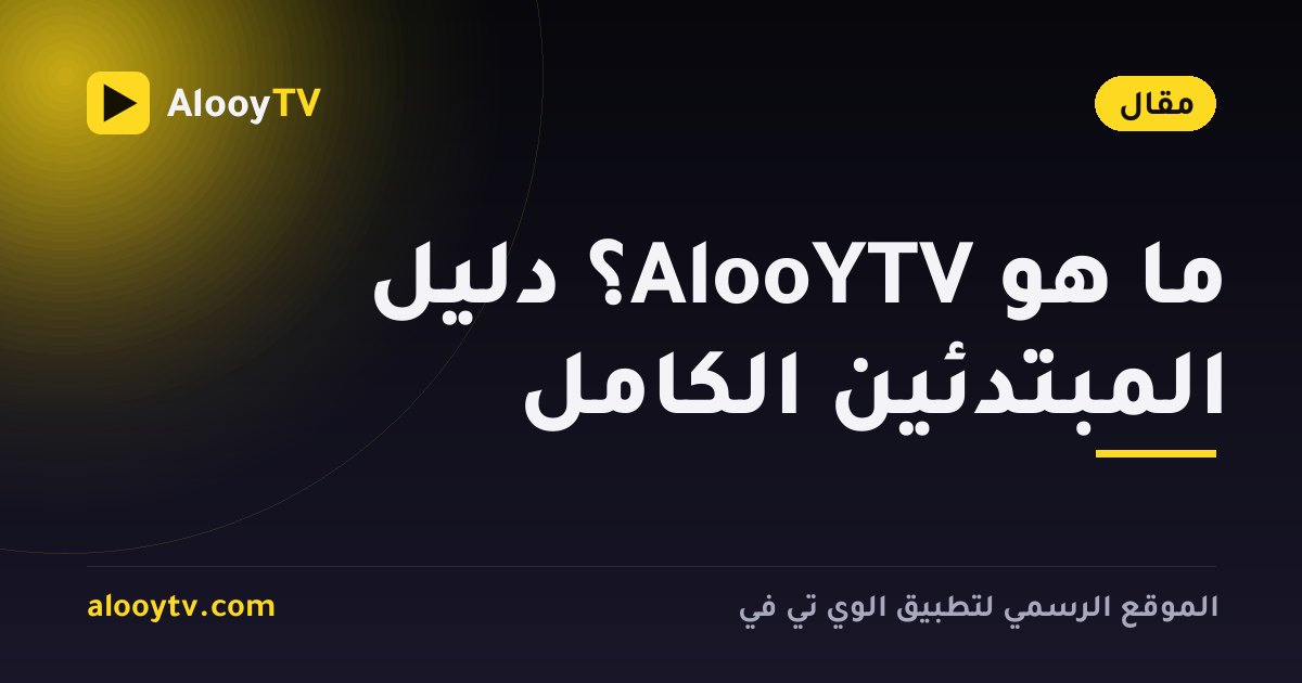 ما هو AlooYTV؟ دليل المبتدئين الكامل