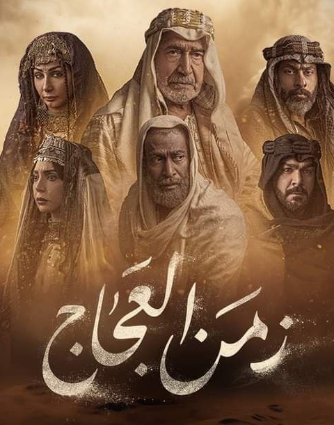 زمن العجاج